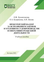 Прокурорский надзор за исполнением законов в уголовном судопроизводстве и оперативнорозыскной деятельности