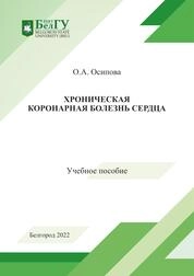 Хроническая коронарная болезнь сердца
