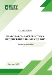 Правовая характеристика недействительных сделок