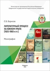 Литературный процесс на Южном Урале (1920–1960-е гг.)