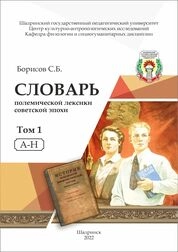 Словарь полемической лексики советской эпохи. В 2 т. Т. 1. А–Н