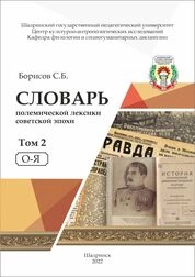 Словарь полемической лексики советской эпохи. В 2 т. Т. 2. О-Я