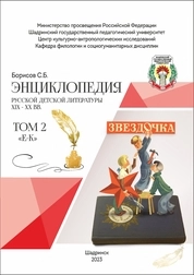 Энциклопедия русской детской литературы XIX–XX вв. В 5 т. Т. 2. Е–К