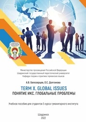 Term X. Global Issues = Понятие Икс. Глобальные проблемы