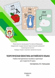 Теоретическая фонетика английского языка