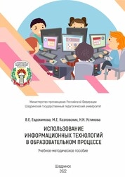 Использование информационных технологий в образовательном процессе