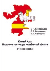 Южный Урал. Прошлое и настоящее Челябинской области