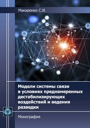 Модели системы связи в условиях преднамеренных дестабилизирующих воздействий и ведения разведки