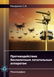Противодействие беспилотным летательным аппаратам