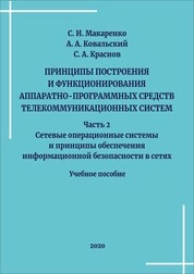 Принципы построения и функционирования аппаратно-программных средств телекоммуникационных систем: Часть 2: Сетевые операционные системы и принципы обеспечения информационной безопасности в сетях