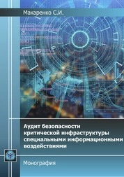 Аудит безопасности критической инфраструктуры специальными информационными воздействиями
