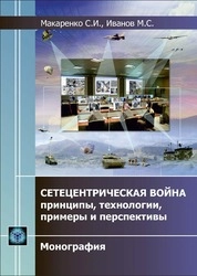 Сетецентрическая война – принципы, технологии, примеры и перспективы