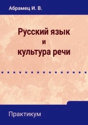Русский язык и культура речи: практикум