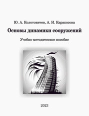 Основы динамики сооружений