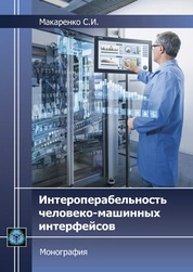 Интероперабельность человеко-машинных интерфейсов