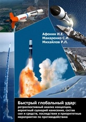 Быстрый глобальный удар: ретроспективный анализ концепции, вероятный сценарий нанесения, состав сил и средств, последствия и приоритетные мероприятия по противодействию