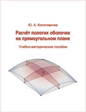 Расчёт пологих оболочек на прямоугольном плане