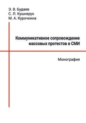 Коммуникативное сопровождение массовых протестов в СМИ