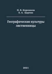 Географические культуры лиственницы