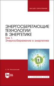Энергосберегающие технологии в энергетике. Том 1. Энергосбережение в энергетике