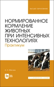 Нормированное кормление животных при интенсивных технологиях. Практикум