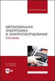 Автомобильная электроника и электрооборудование. Системы