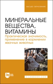 Минеральные вещества, витамины. Практическая значимость, применение в кормлении жвачных животных