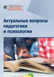Актуальные вопросы педагогики и психологии