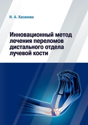 Инновационный метод лечения переломов дистального отдела лучевой кости