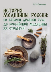 История медицины России: со времен Древней Руси до российской медицины XX столетия