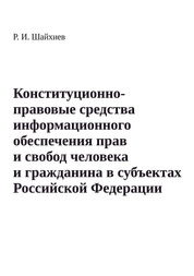 Конституционно-правовые средства информационного обеспечения прав и свобод человека и гражданина в субъектах Российской Федерации