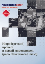 Нюрнбергский процесс и новый миропорядок (роль Советского Союза)