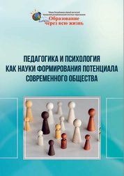 Педагогика и психология как науки формирования потенциала современного общества