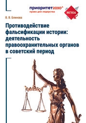 Противодействие фальсификации истории: деятельность правоохранительных органов в советский период