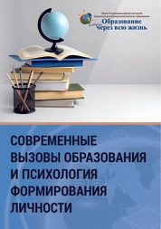 Современные вызовы образования и психология формирования личности