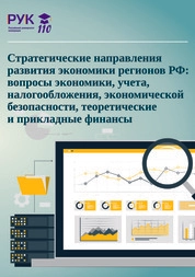Стратегические направления развития экономики регионов РФ: вопросы экономики, учета, налогообложения, экономической безопасности, теоретические и прикладные финансы