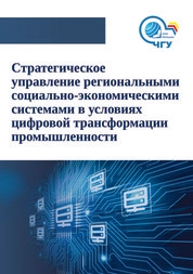 Стратегическое управление региональными социально-экономическими системами в условиях цифровой трансформации промышленности