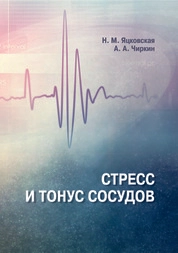Стресс и тонус сосудов