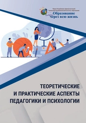 Теоретические и практические аспекты педагогики и психологии