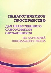 Педагогическое пространство для нравственного саморазвития обучающихся из категорий социального риска