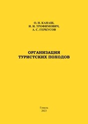 Организация туристских походов: практическое пособие