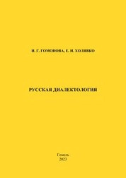 Русская диалектология: практическое пособие