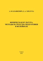 Физическая культура. Методы и средства подготовки в волейболе: практическое руководство