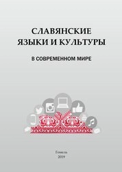 Славянские языки и культуры в современном мире