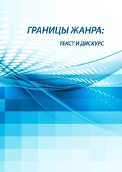 Границы жанра: текст и дискурс