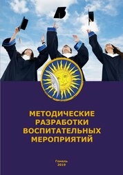 Методические разработки воспитательных мероприятий