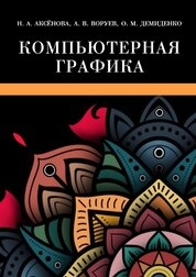 Компьютерная графика