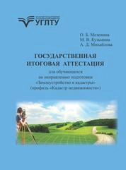 Государственная итоговая аттестация для обучающихся по направлению подготовки «Землеустройство и кадастры» (профиль «Кадастр недвижимости»)