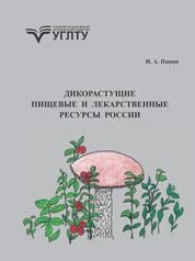 Дикорастущие пищевые и лекарственные ресурсы России