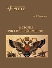 История Российской империи